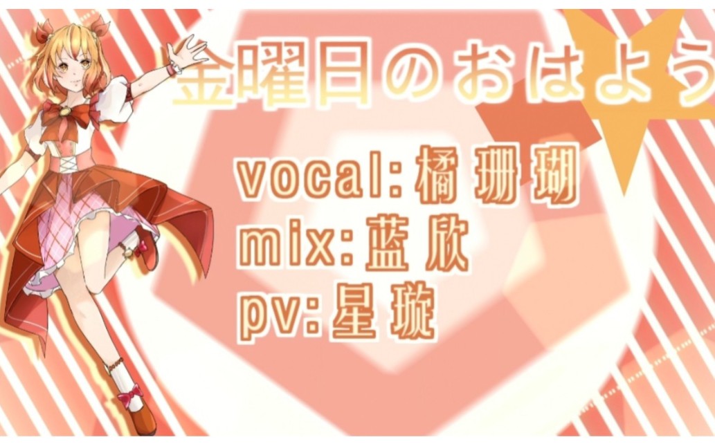 【偶像活动同人企划—アイドル活動strive】金曜日のおはよう(橘珊瑚