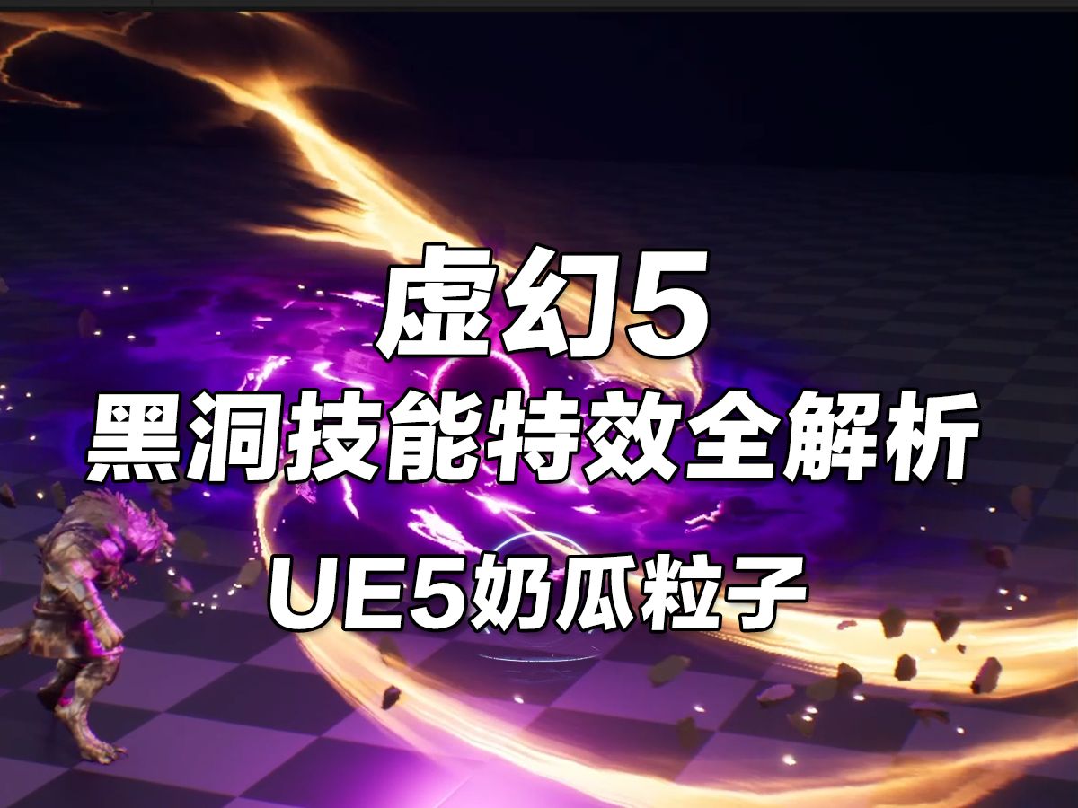 虚幻引擎UE5游戏特效开发从入门到躺平:奶瓜粒子特效全解析,轻松打造黑洞吞噬技能特效哔哩哔哩bilibili