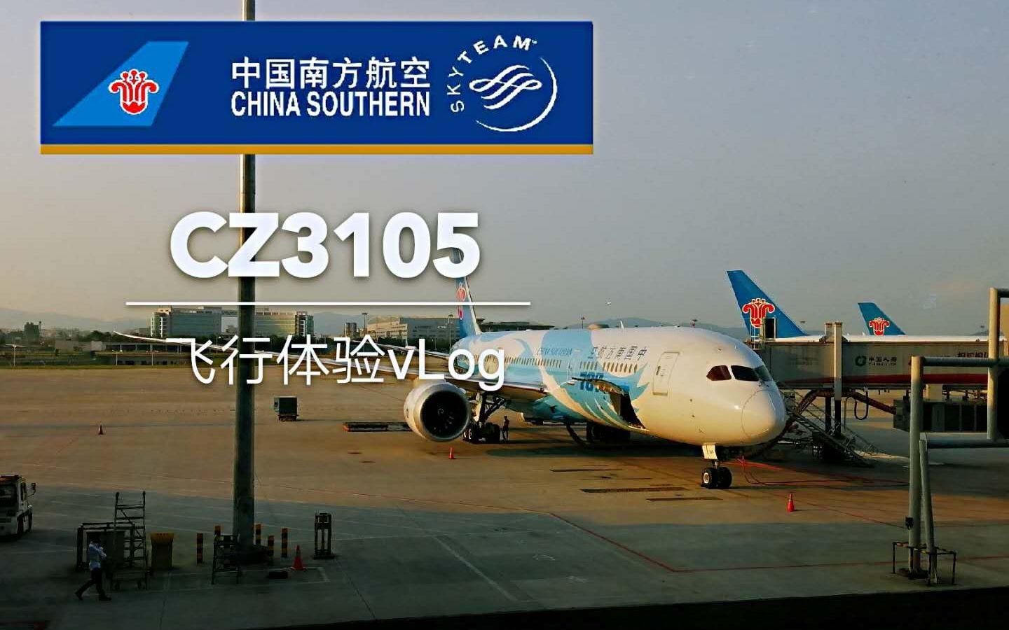 【飞行体验VLog】中国南方航空 CZ3105 广州白云北京首都 CANPEK 2019.6.15 经济舱飞行体验哔哩哔哩bilibili