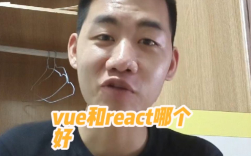 前端vue和react哪个好哔哩哔哩bilibili