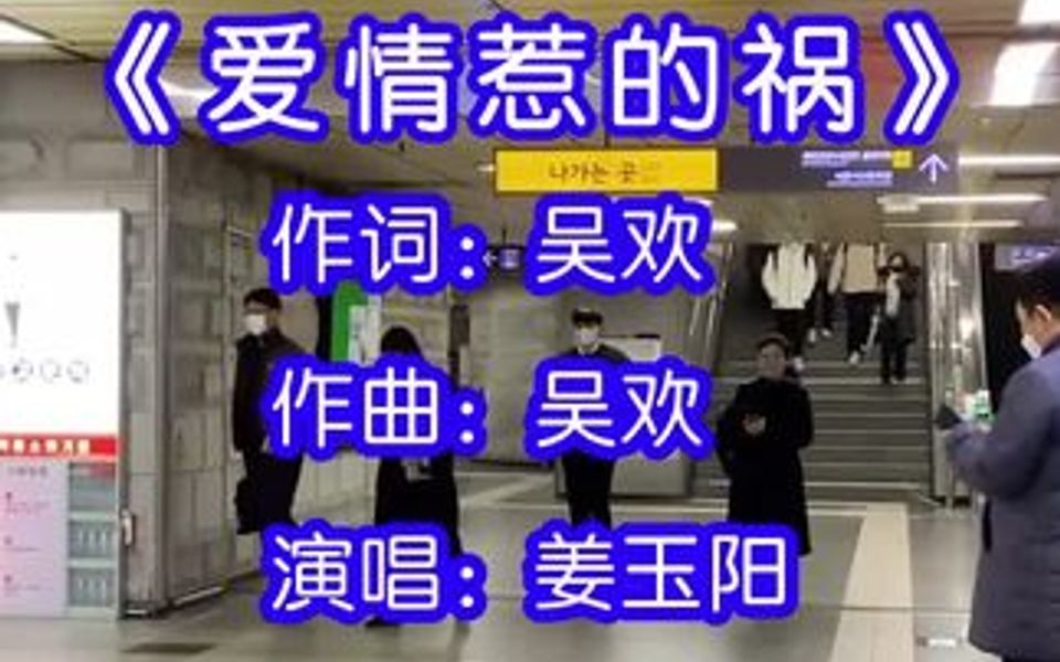 [图]姜玉阳演唱的歌曲《爱情惹的祸》，我望天望地望着结果，那到底是誰犯了错，都是爱情惹的祸，每次都让我苦苦受折磨！！