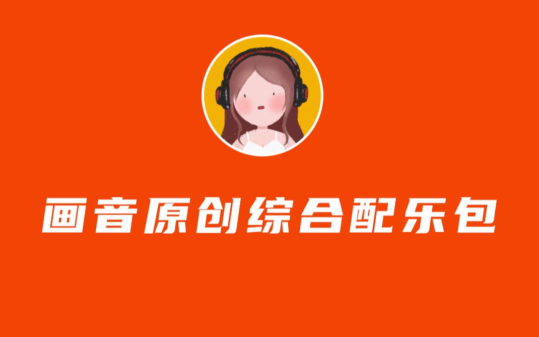 画音原创音乐配乐包来啦 广播剧 有声小说原创卡点音乐哔哩哔哩bilibili