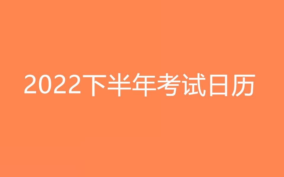 [图]实用！收藏这份2022下半年考试日历