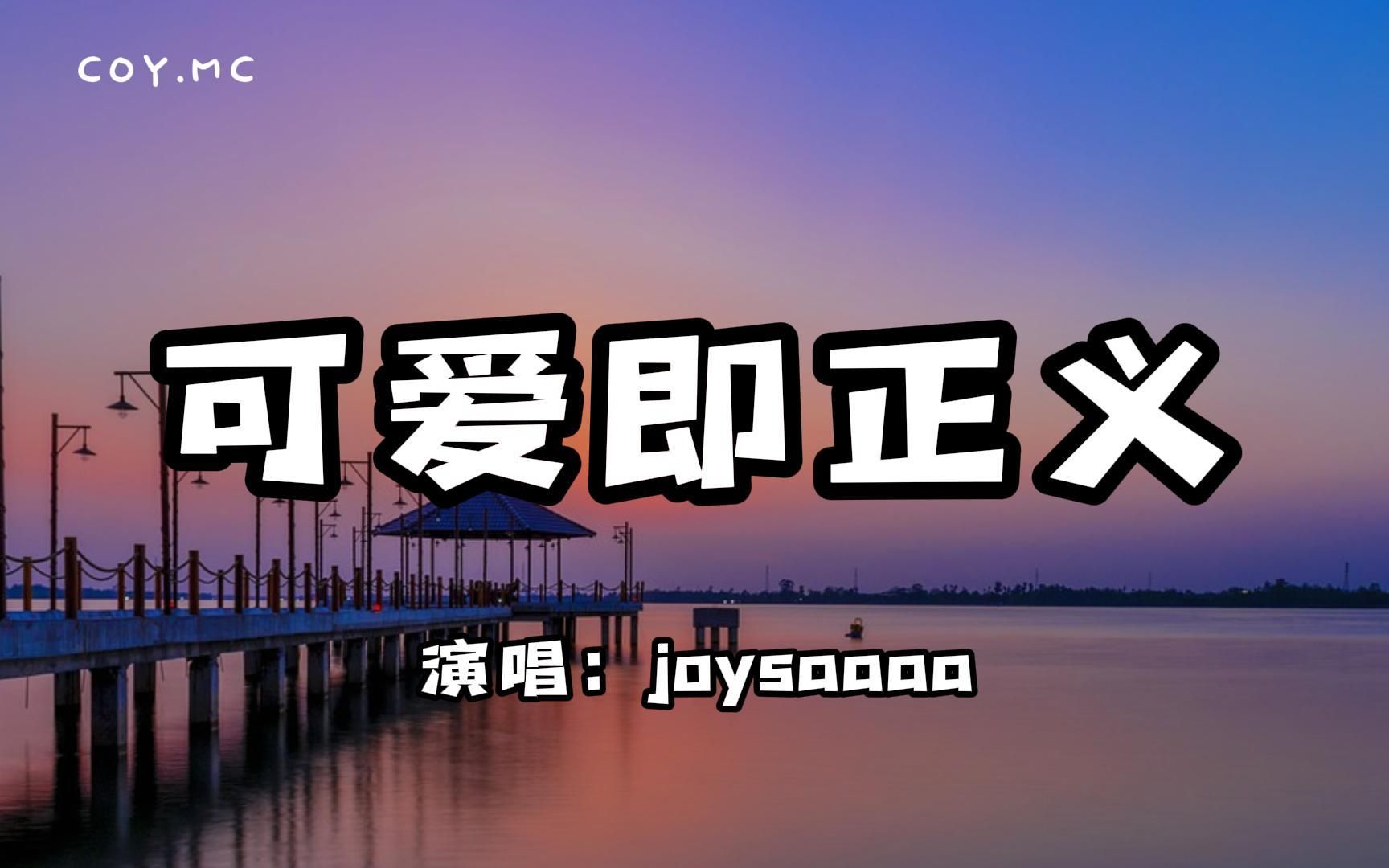 [图]可爱即正义 - joysaaaa『长椅边的猫在惦记 手裡的信还没寄』（动态歌词/Lyrics Video）