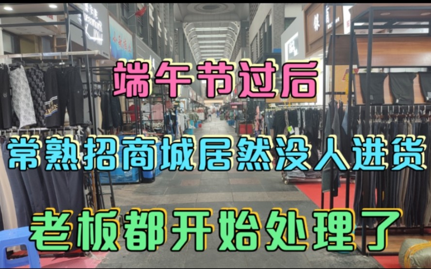 端午节过后,江苏常熟招商城进货的人居然这么少,连拉黄包车的都消失了哔哩哔哩bilibili