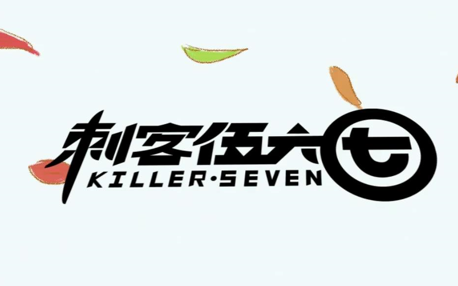 《刺客伍六七》歌曲合集