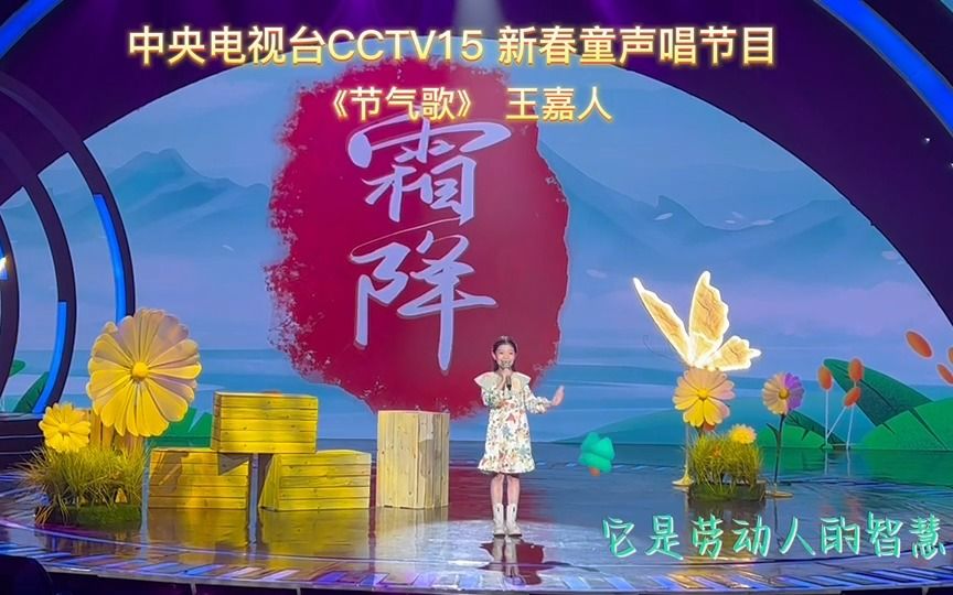 [图]CCTV15 中央电视台2023新春童声唱特别节目 《节气歌》演唱：王嘉人