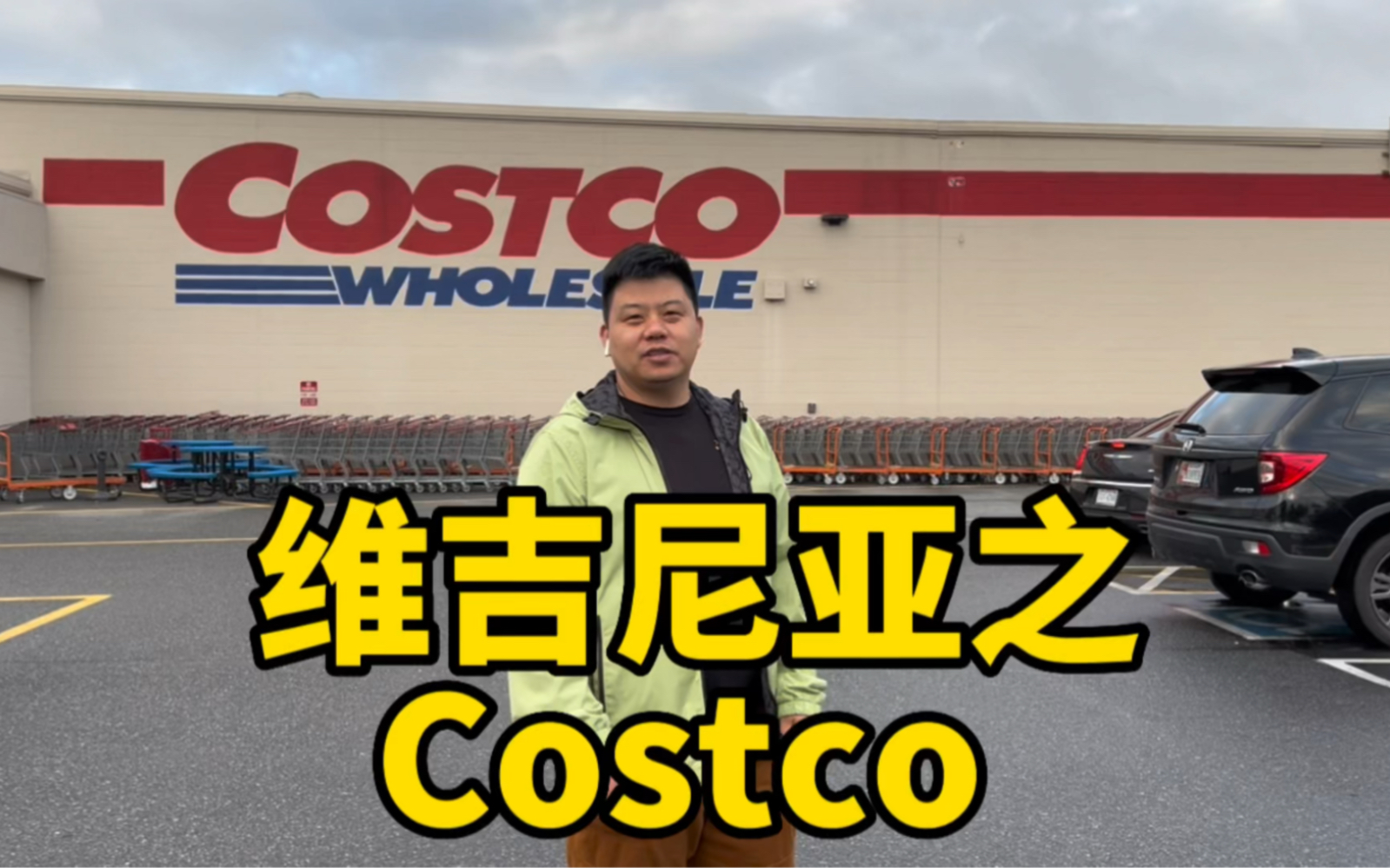 美国Costco的物价,全美连锁大型仓储超市哔哩哔哩bilibili