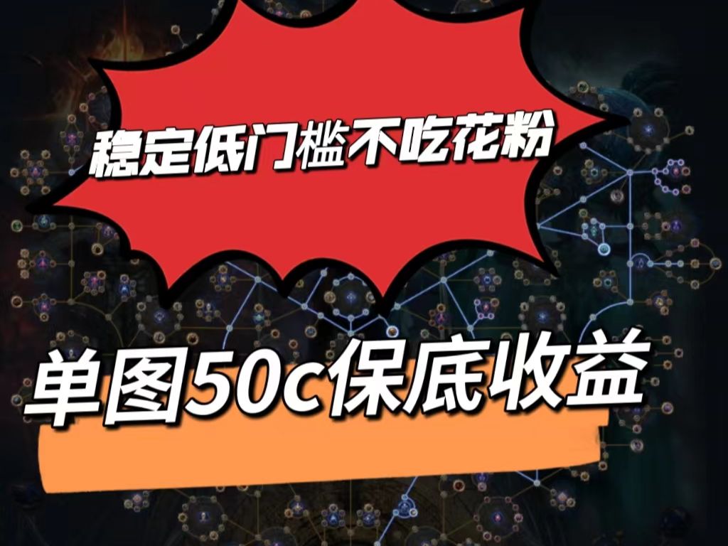 【流放之路】S24低成本低门槛高一图保底50C 萌新也能用的地图策略网络游戏热门视频