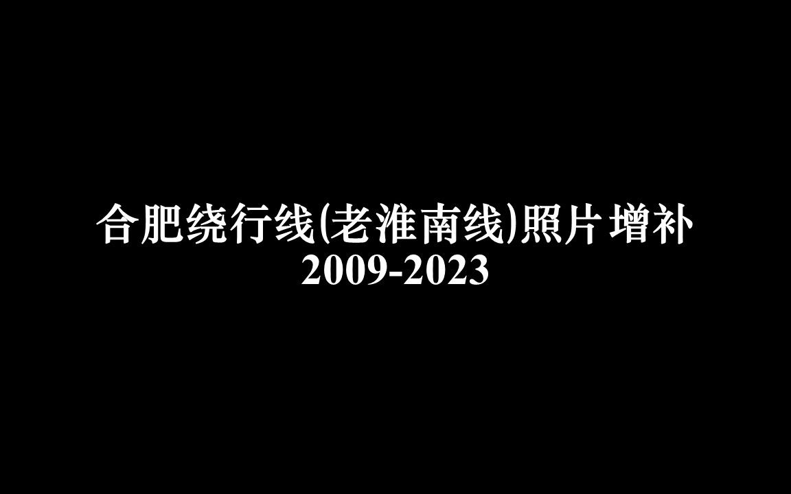 合肥绕行线(老淮南线)照片增补20092023哔哩哔哩bilibili