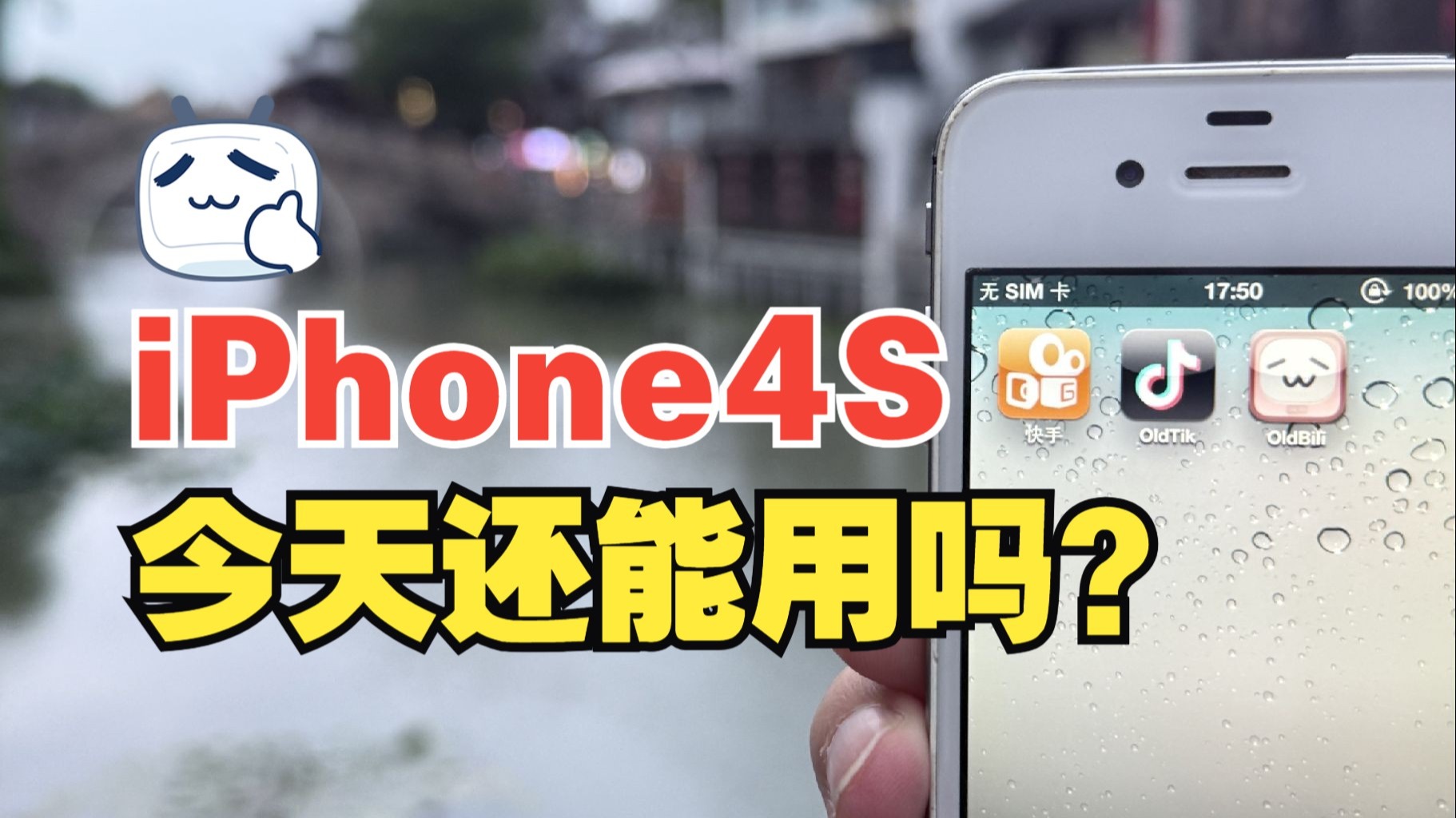 iPhone4s:十四年后再出征,抖音快手B站全拿下!