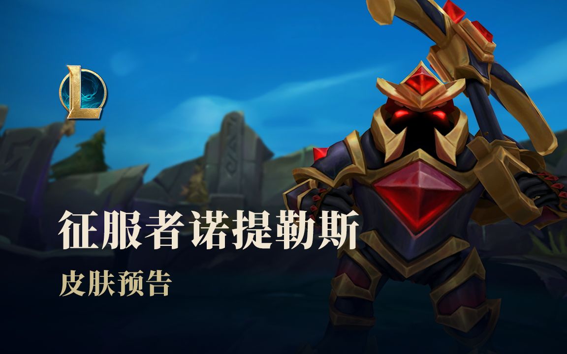 【英雄联盟】征服者诺提勒斯 皮肤预告