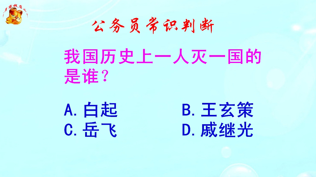 公务员常识判断,我国历史上一人灭一国的是谁?错得一塌糊涂哔哩哔哩bilibili