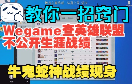 教你一招窍门Wegame查英雄联盟不公开生涯战绩,牛鬼蛇神战绩立马现身!英雄联盟教学视频