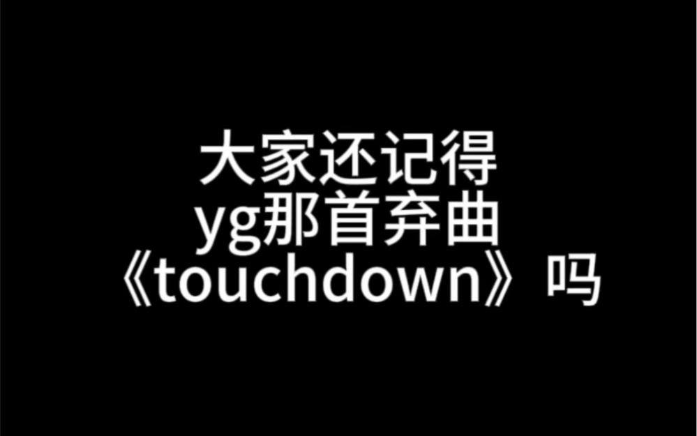 [图]原来yg那首弃曲《touchdown》是她俩唱的