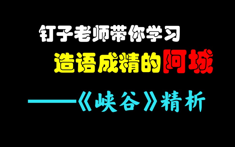 【小说阅读】一篇小说了解造语成精的阿城《峡谷》哔哩哔哩bilibili