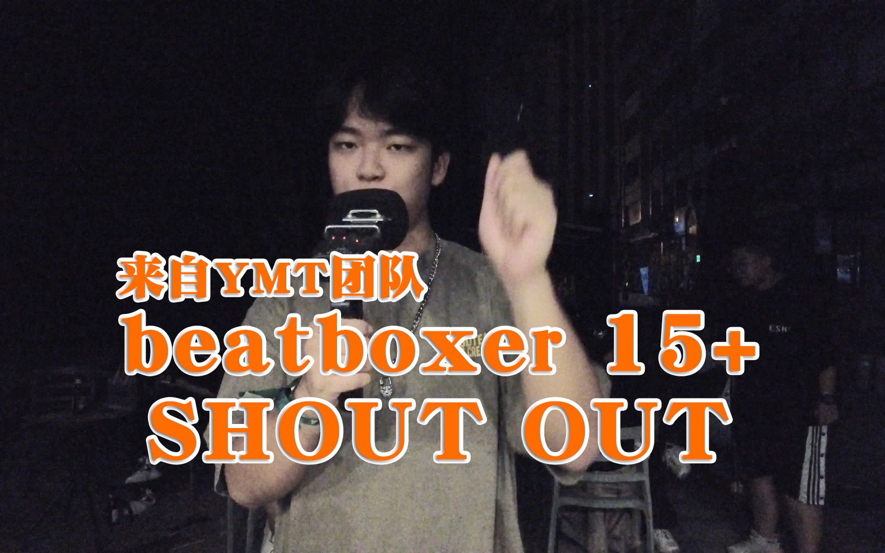 YMT厂牌成员 临沂 LYB Bbox协会负责人 beatboxer 15+ shout out!哔哩哔哩bilibili