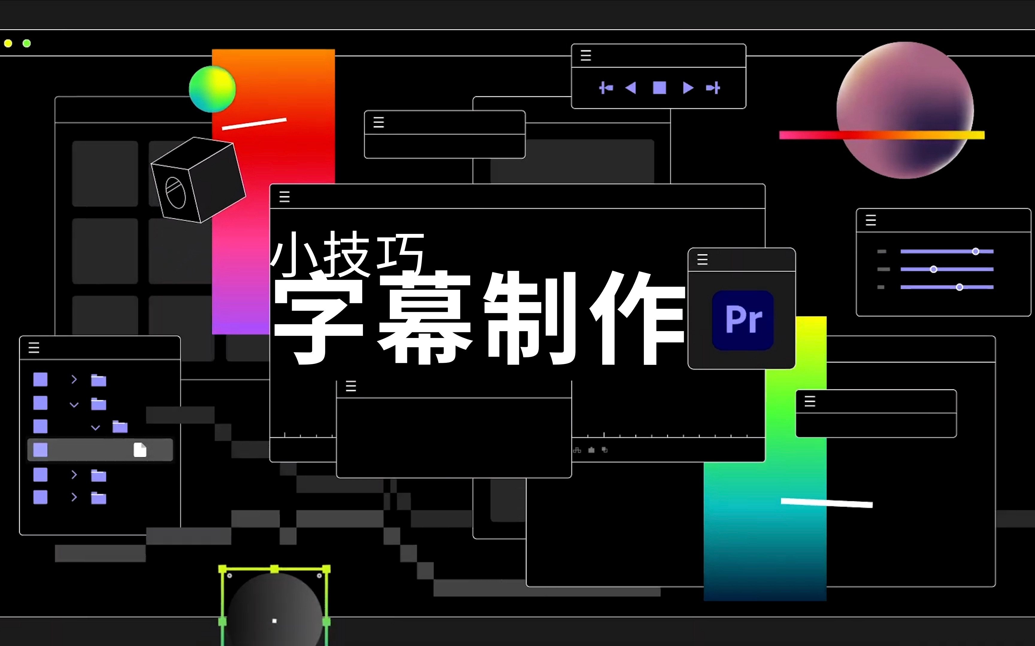 小技巧:Premiere Pro智能语音转写字幕哔哩哔哩bilibili