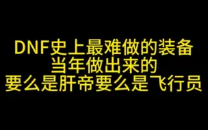 DNF史上最难做的装备 当年做出来的要么是肝帝要么是飞行员