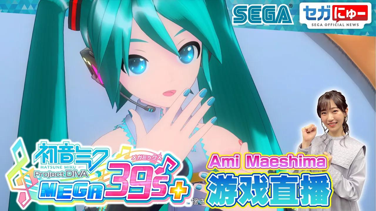 [图]【初音未來 Project DIVA MEGA39’s+】遊玩實況！！