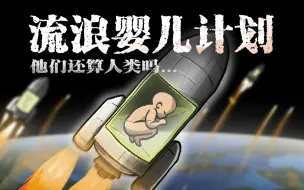 Télécharger la video: 那天，人们向宇宙发射了100名婴儿…