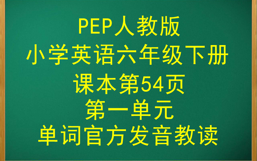 PEP人教版小学英语六年级下册课本单词官方发音教读~第一单元哔哩哔哩bilibili