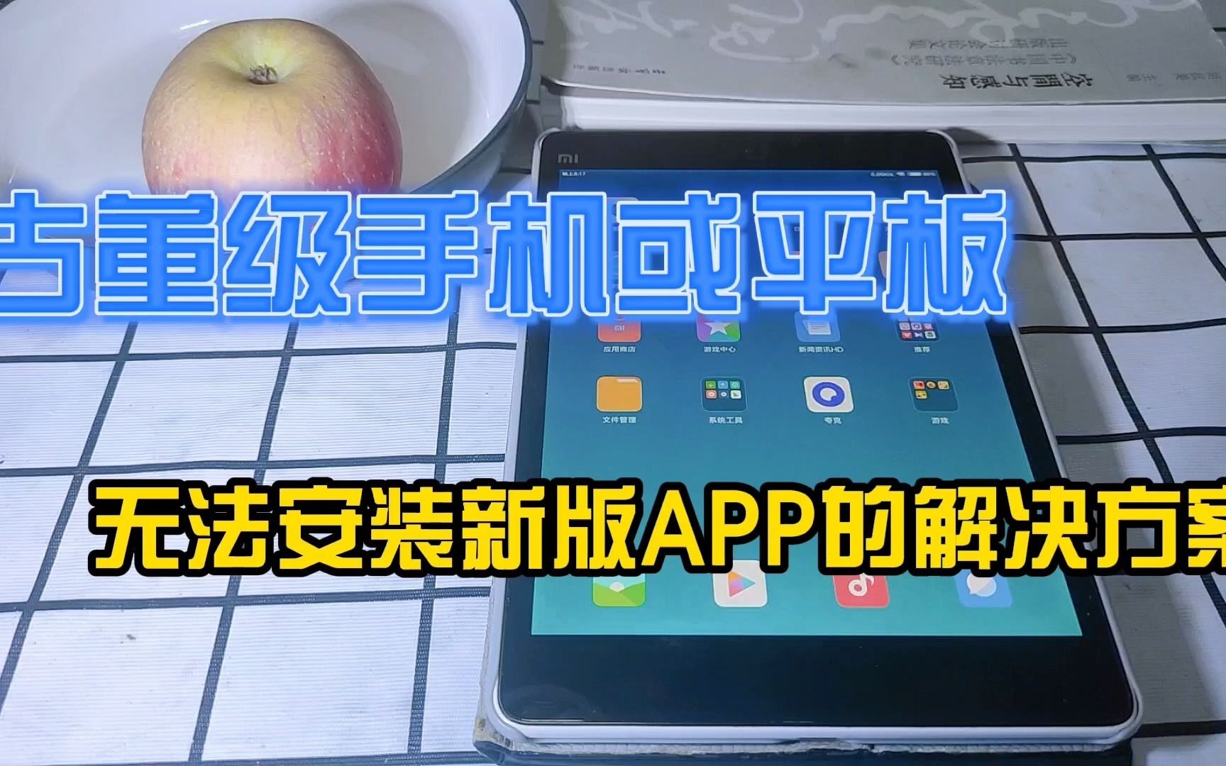 旧的安卓手机或平板,无法安装新版APP的解决办法哔哩哔哩bilibili