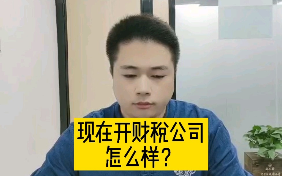 现在开财税公司怎么样?哔哩哔哩bilibili