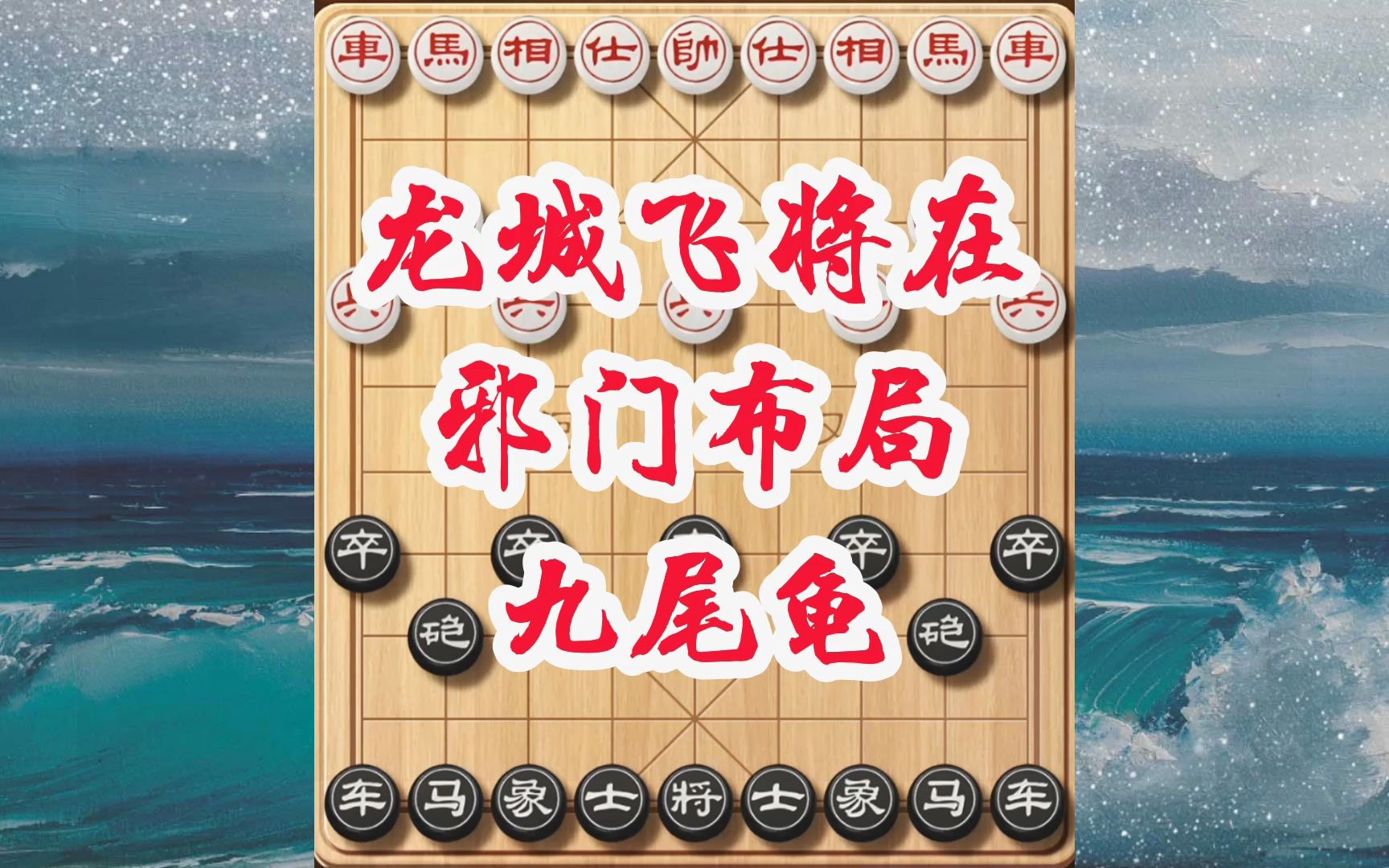 象棋邪门布局九尾龟,迎战业九先手过宫炮,果然是不走寻常路套路