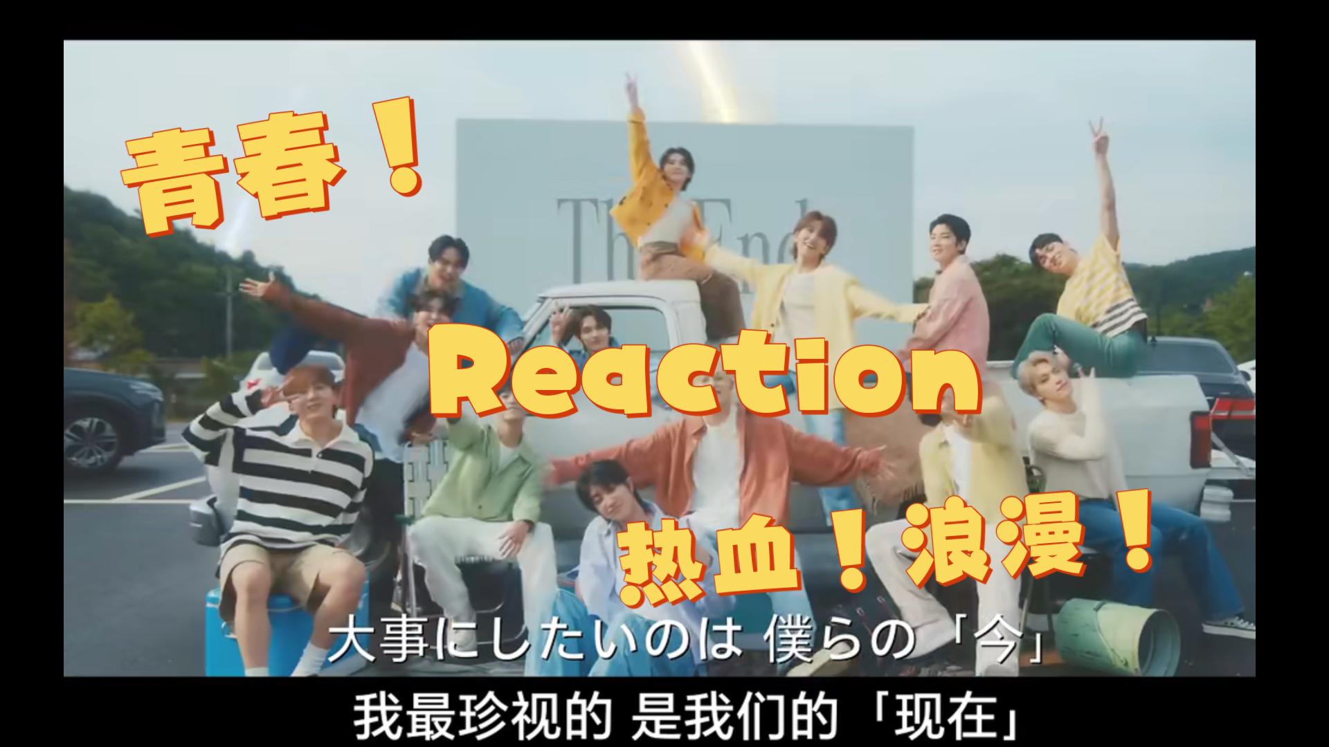 [图]【日专新歌Reaction】即使明天是世界末日，但此刻我们在一起