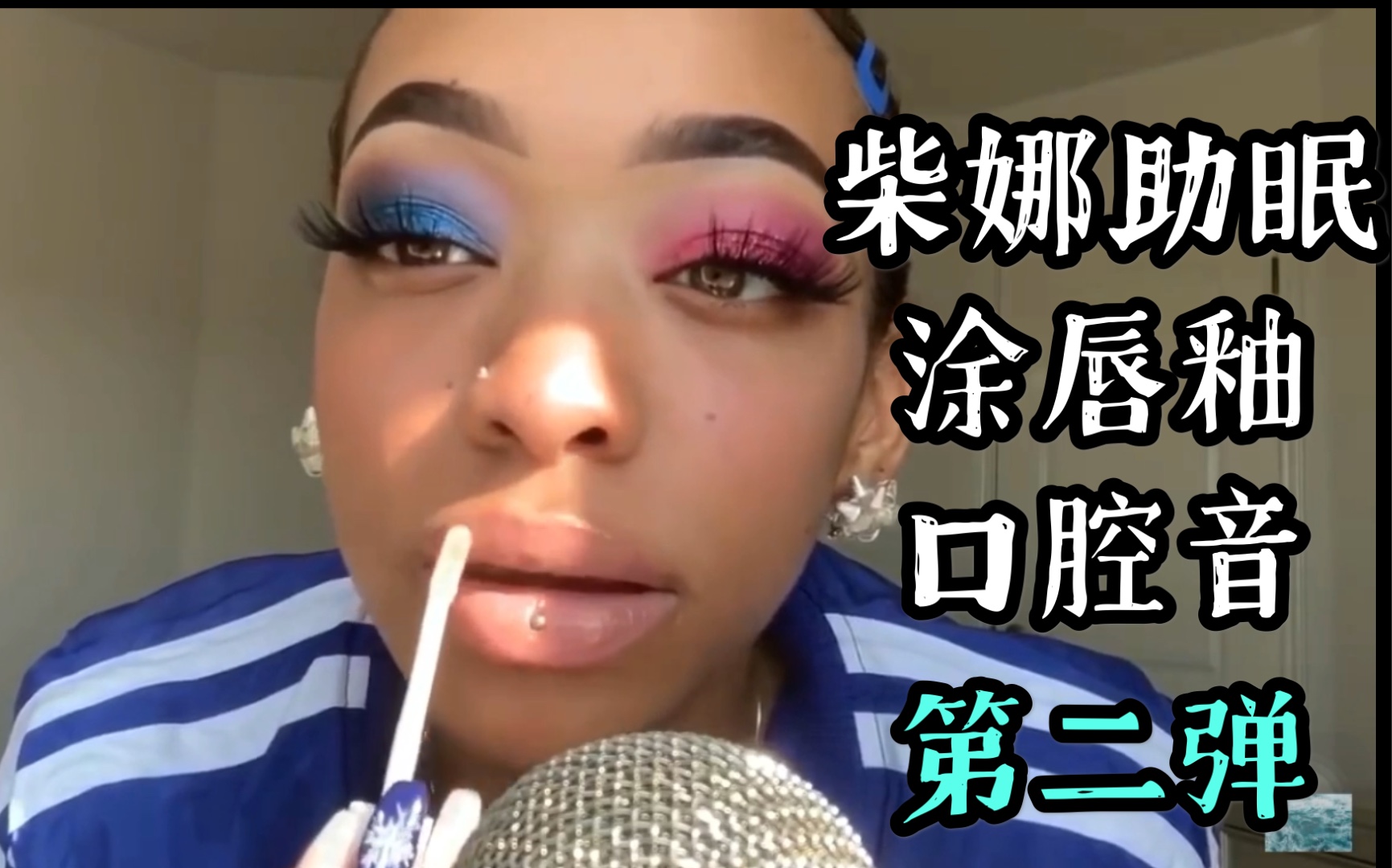 柴娜助眠剪辑版chynaunique涂唇釉合辑第二弹100睡眠保证