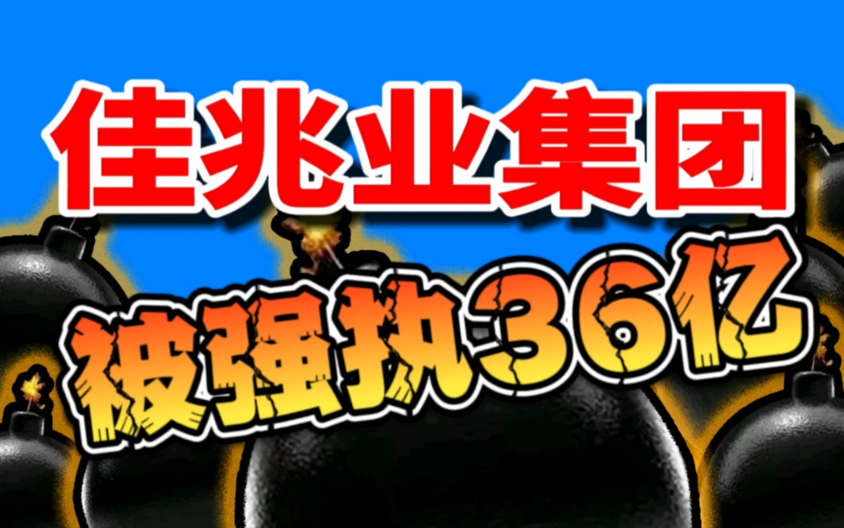 佳兆业集团债务危机加剧,被强制执行36亿元凸显房地产行业风险!哔哩哔哩bilibili