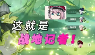 Download Video: 【夏洛蒂】队友都倒下了，无所谓，战地记者会出手！