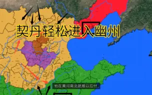 Download Video: 五代十国05：李存勖为什么能抗住契丹的不断骚扰？契丹为什么很容易就打到幽州地区了？