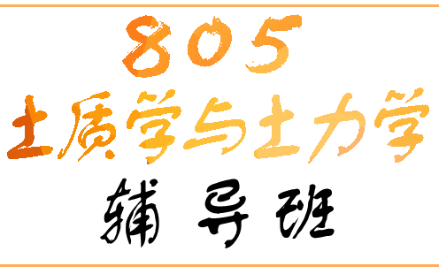 重庆交通大学805土质学与土力学考研初试基础教程视频试看哔哩哔哩bilibili