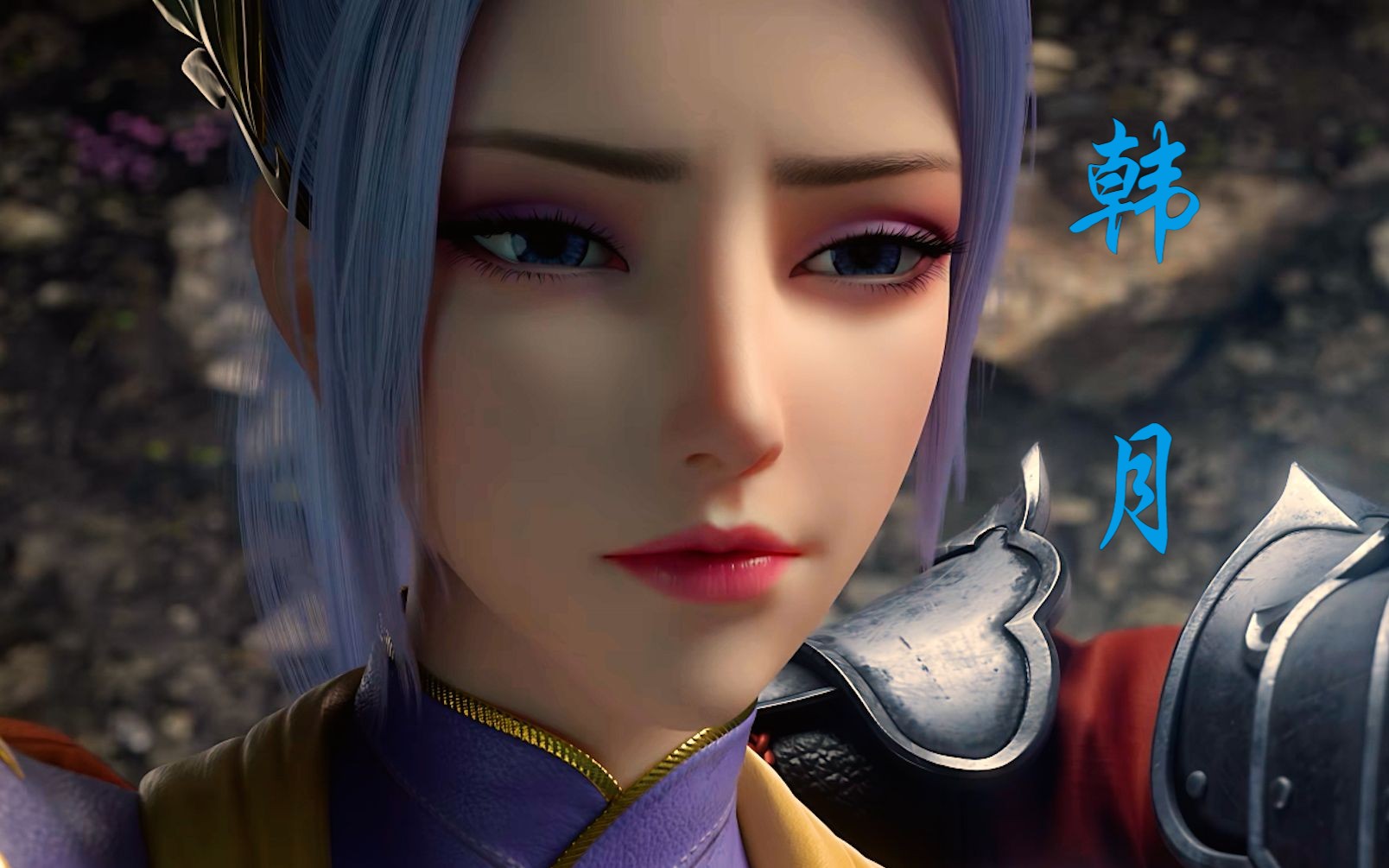 【斗破苍穹】韩月:我们两姊妹都很温柔 ~ 喜欢吗