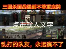 Download Video: 三国杀国战吴国遇到这种不尊重底牌乱打的队友永远不可能赢的，就算能赢我也不想赢