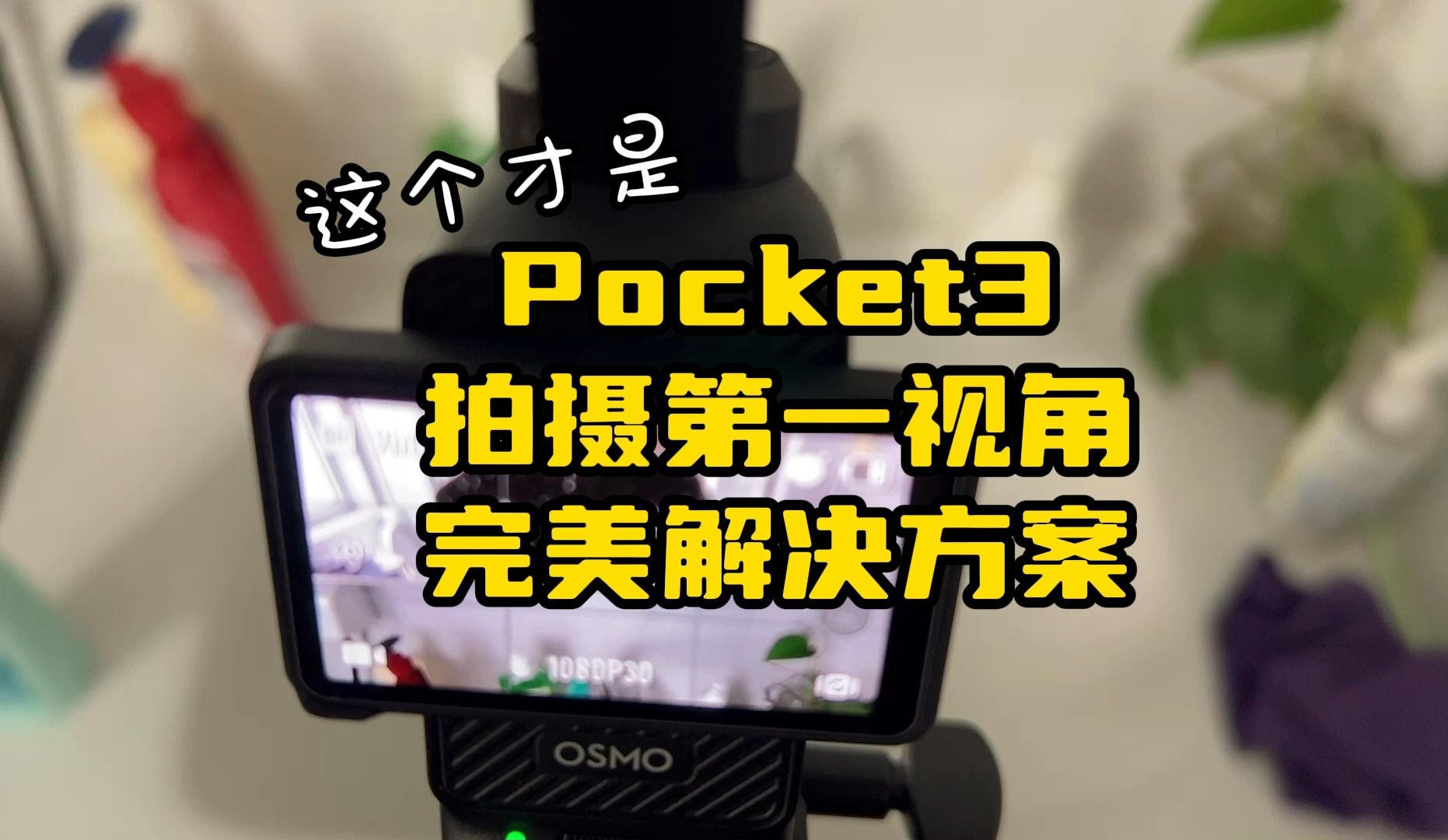 大疆pocket3挂脖支架,能时刻把控画面,拍第一人称,pocket3配件哔哩哔哩bilibili