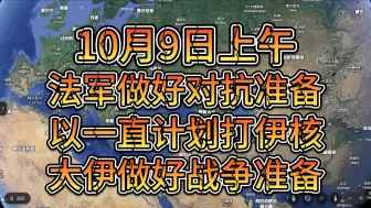 10月9日上午 法军做好与俄对抗准备 大伊放话做好战争准备