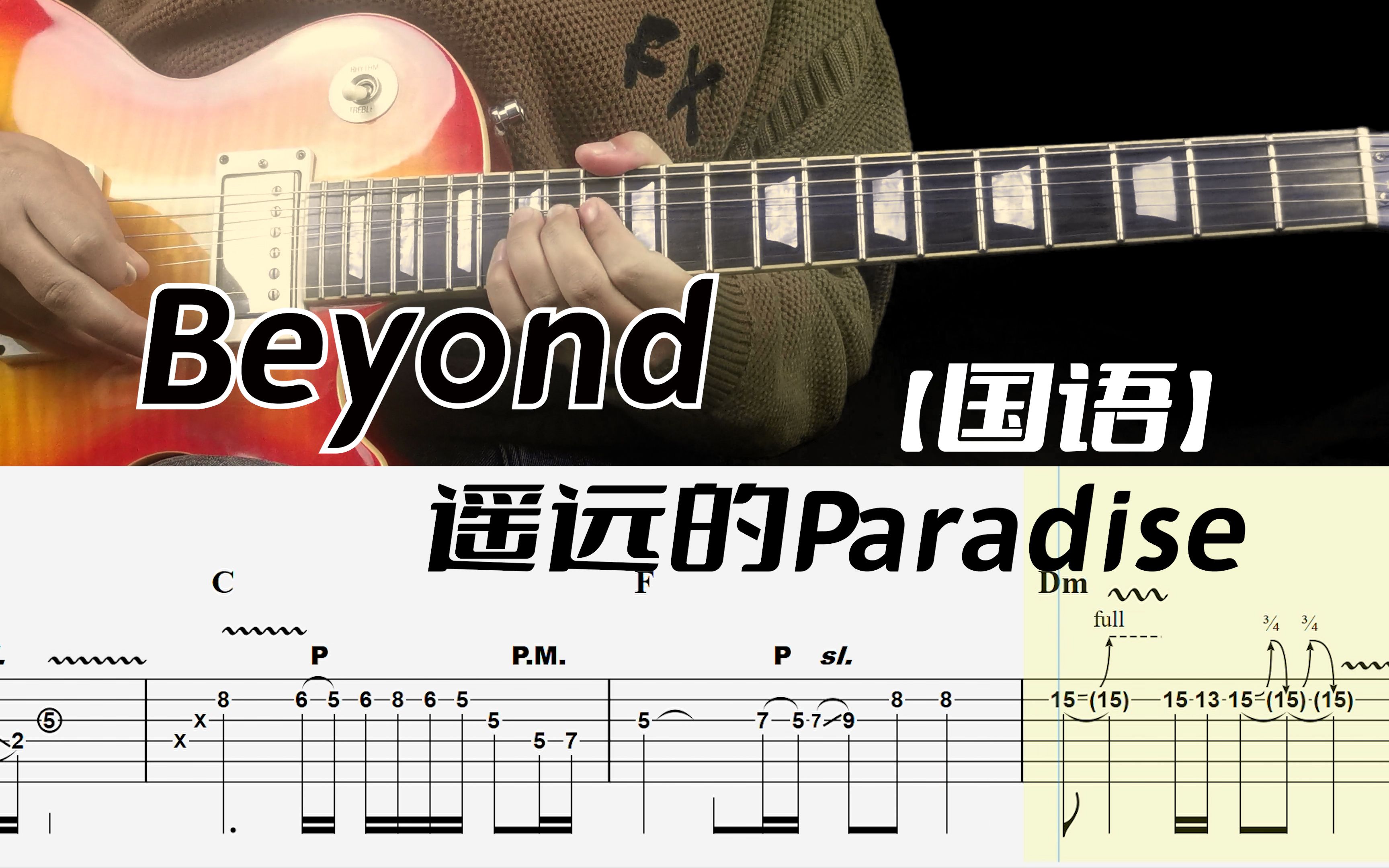 [图]Beyond乐队遥远的Paradise（国语版）吉他全Cover