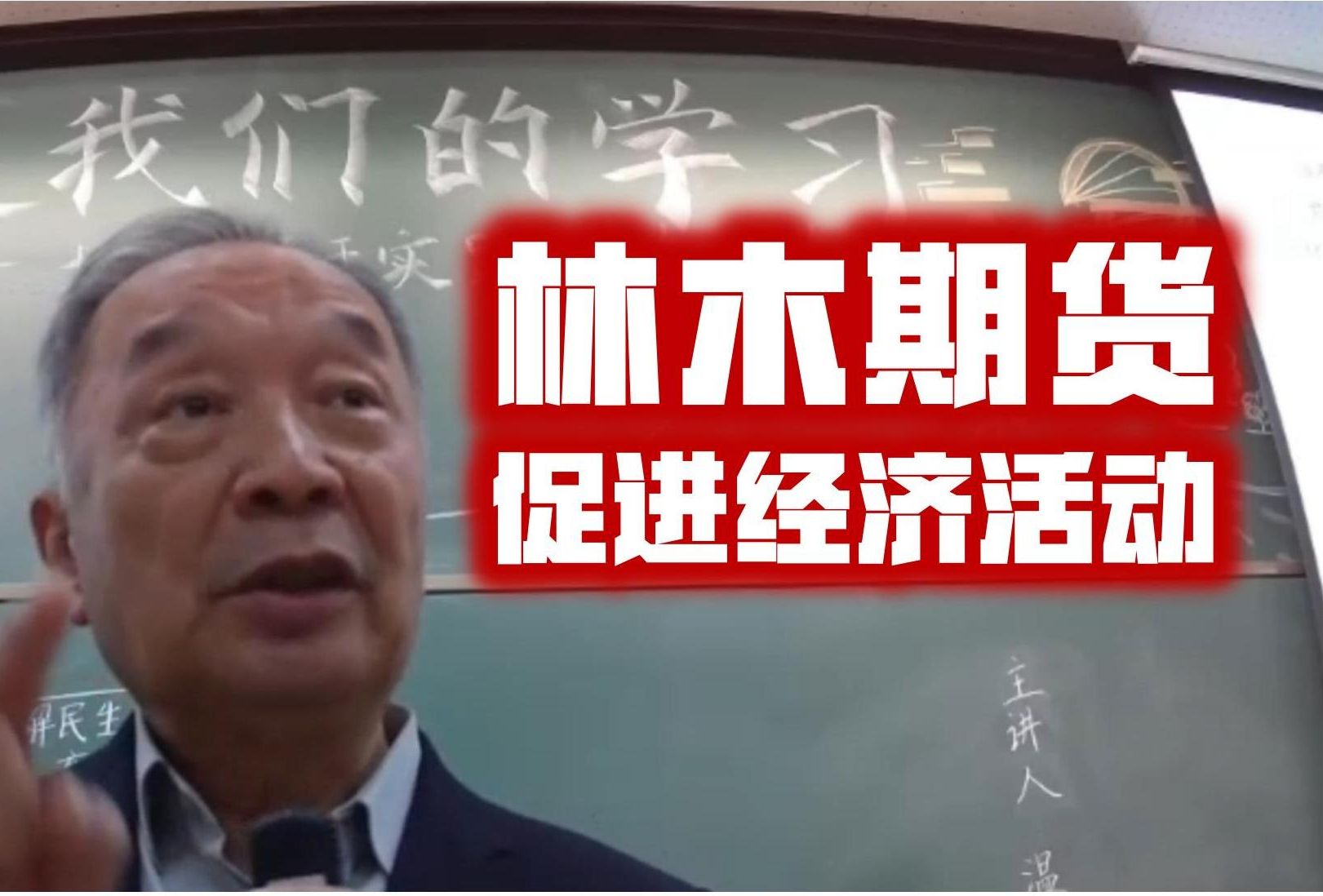 温铁军:创新期货产品,把大树变成期货,把它拆分成份,增加交易主体;多运用数字技术,让交易信息获得更加便捷.哔哩哔哩bilibili