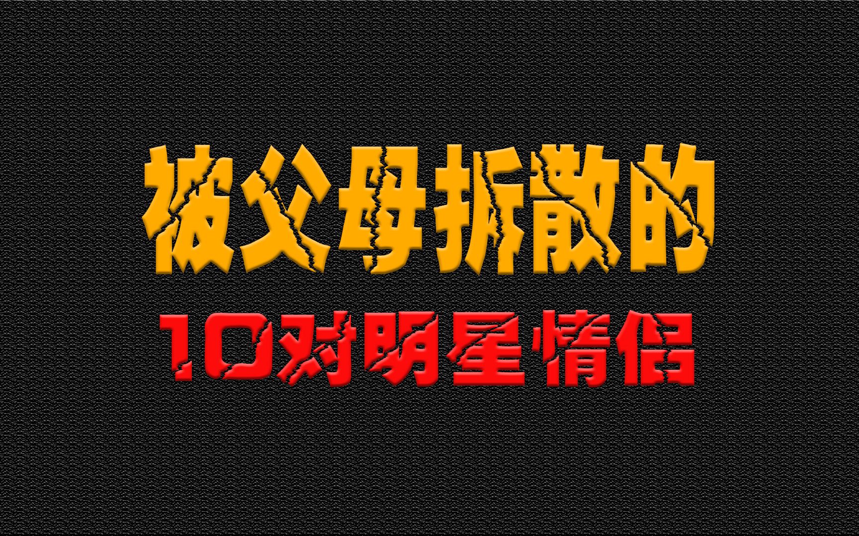 被父母拆散的10对明星情侣,棒打鸳鸯,何超琼沦为联姻牺牲品