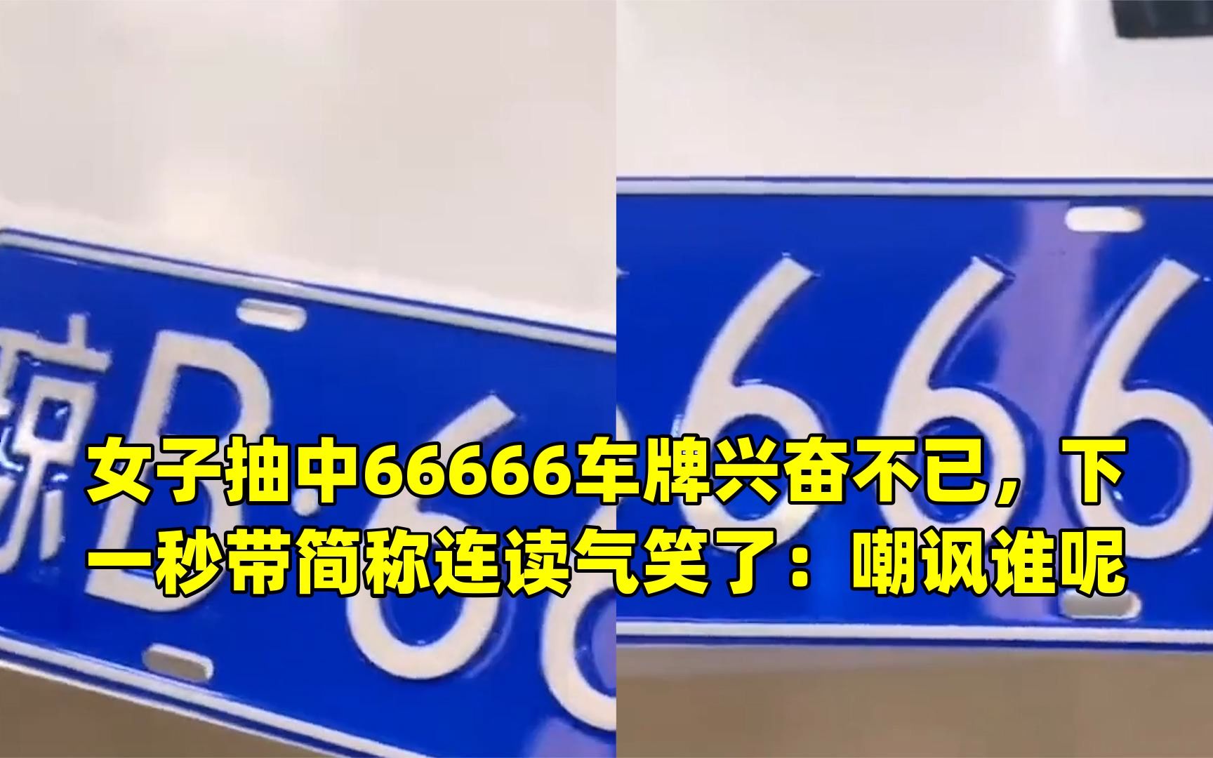 女子抽中66666车牌兴奋不已,下一秒带简称连读气笑了:嘲讽谁呢哔哩哔哩bilibili