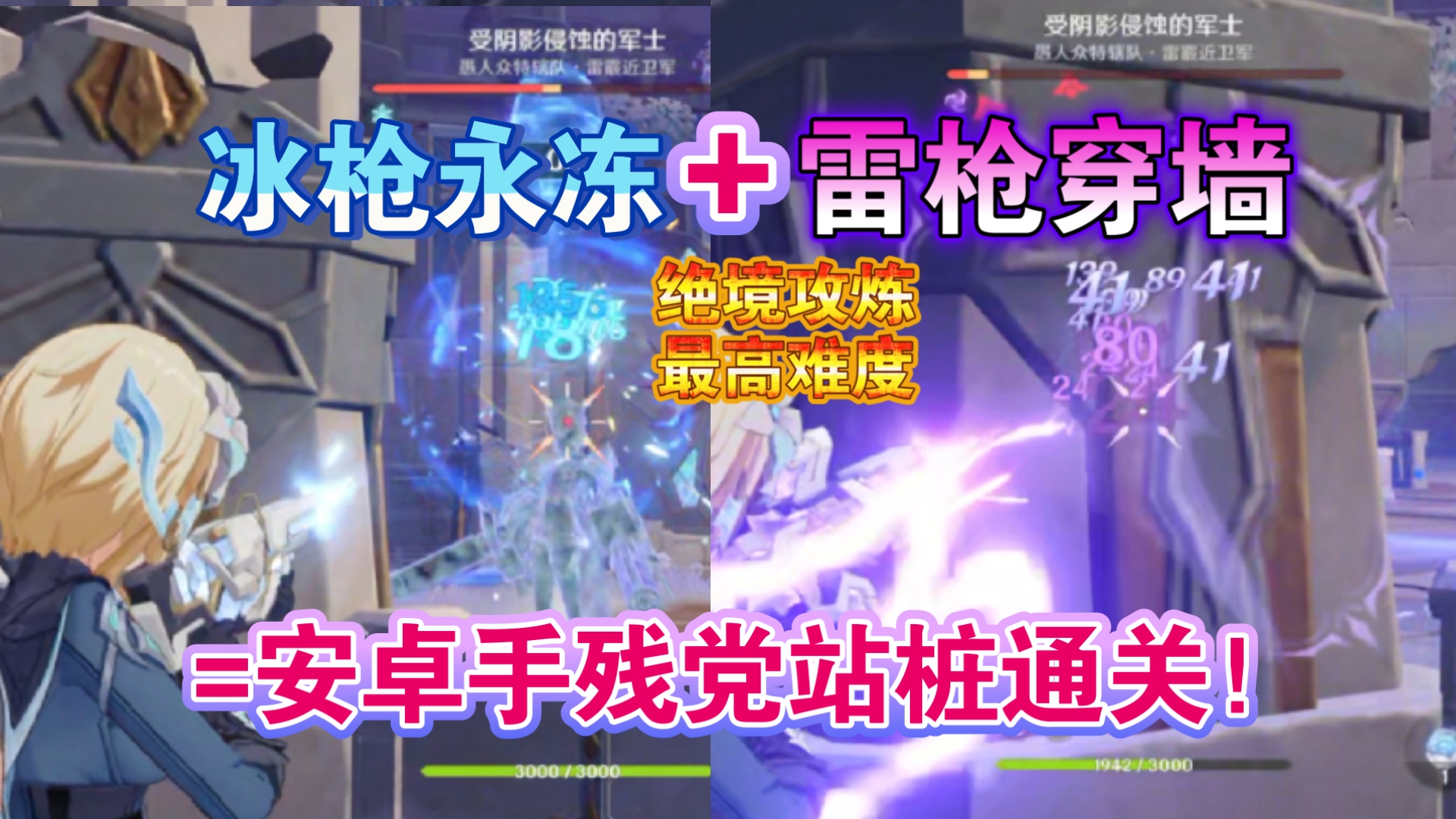 【原神】安卓手残？冰枪永冻+雷枪穿墙=站桩通关最高难度绝境攻炼狭域死战难度9
