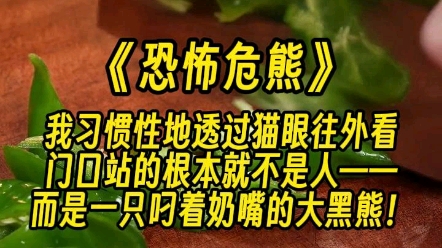 [图]【恐怖危熊】黑熊像是察觉到了我在看他，猛然贴在猫眼上。整个猫眼的视角红得像血一样。