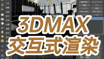 3DMAX交互式渲染-3dmax交互式渲染有什么用-3d交互式渲染是什么意思
