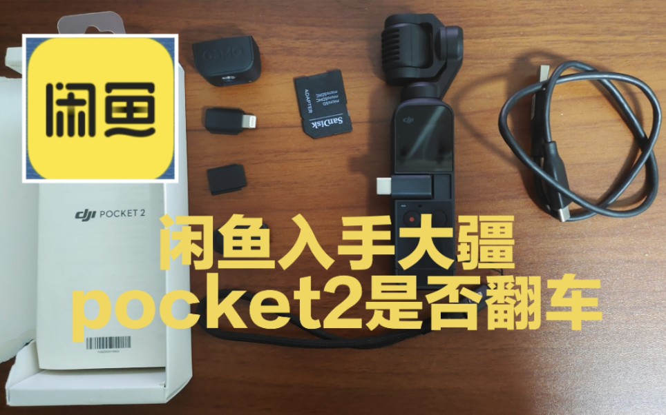 当我花低价在闲鱼购入大疆pocket2翻车了吗?哔哩哔哩bilibili