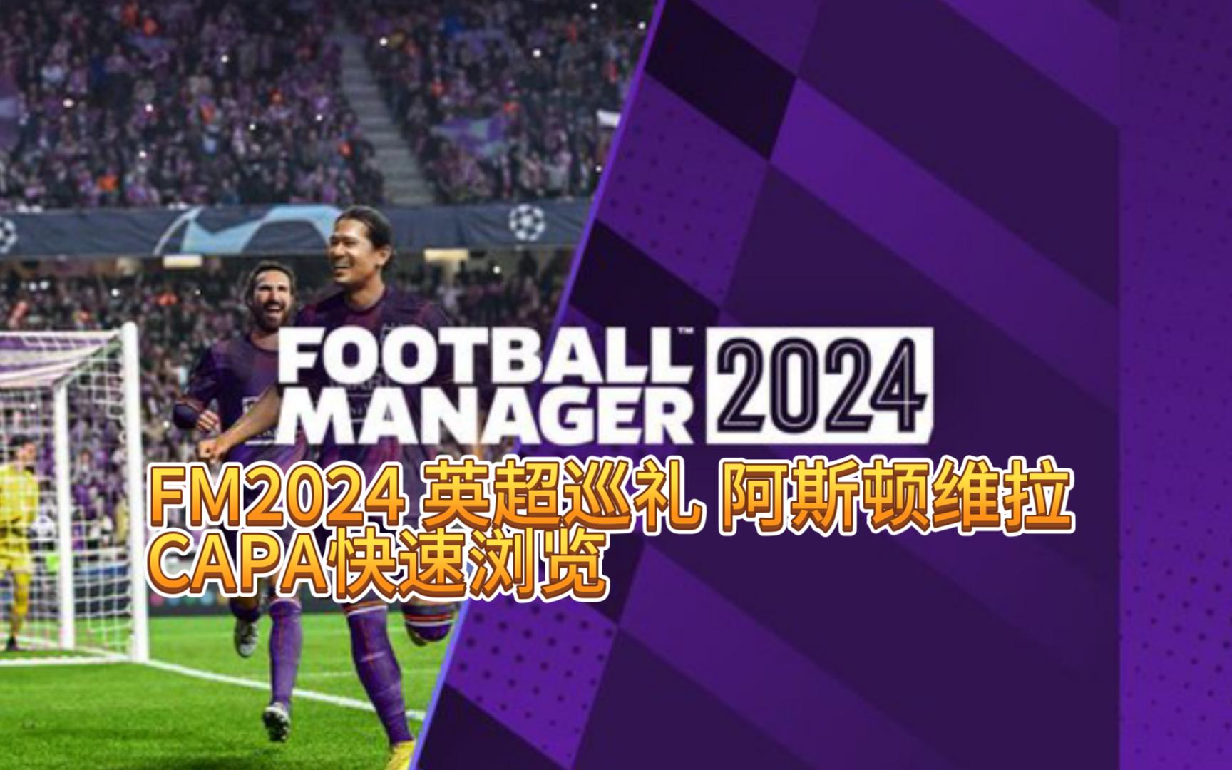 [图]FM2024 beta测试版英超巡礼之阿斯顿维拉 CAPA快速浏览