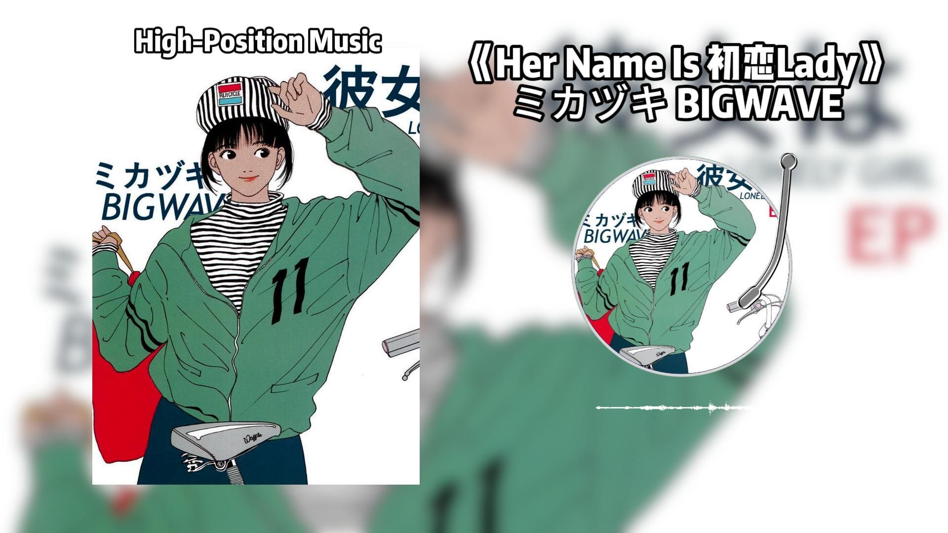 聽 說 蒸 汽 波 的 標 題 要 這 麼 起！ミカヅキ BIGWAVE - 《Her Name Is 初恋Lady》 蒸汽波试听