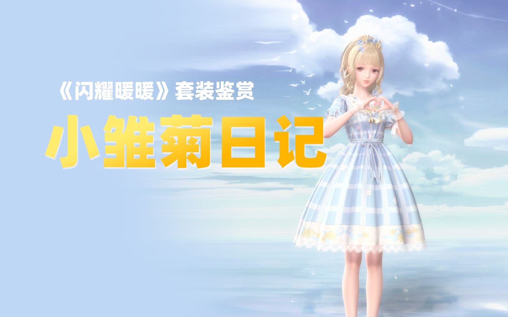 《闪耀暖暖》套装"小雏菊日记"鉴赏,可爱不失温柔